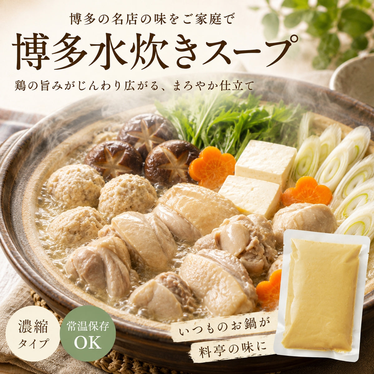 博多水炊きセット