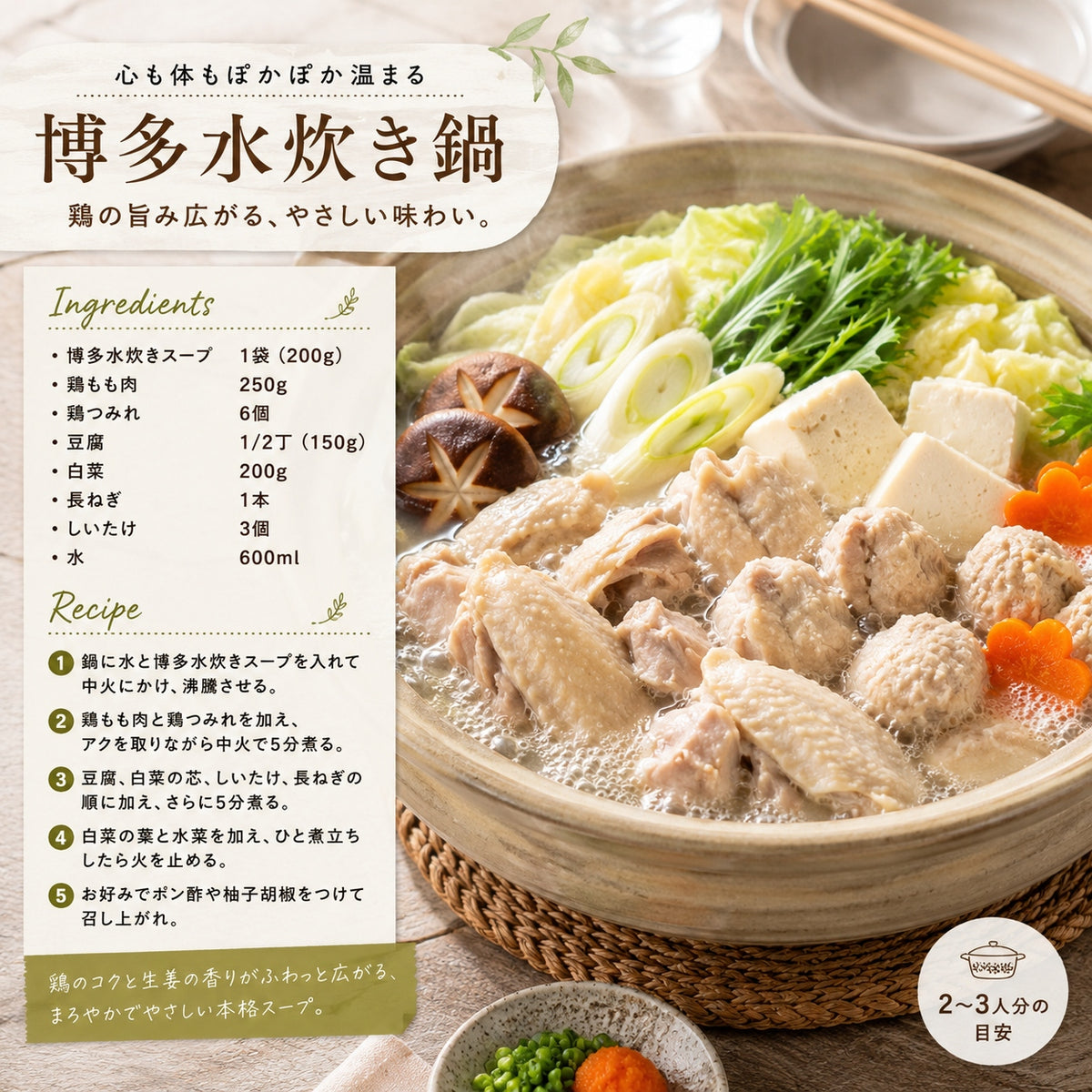 博多水炊きセット